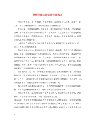 寒假体验生活心得体会范文 