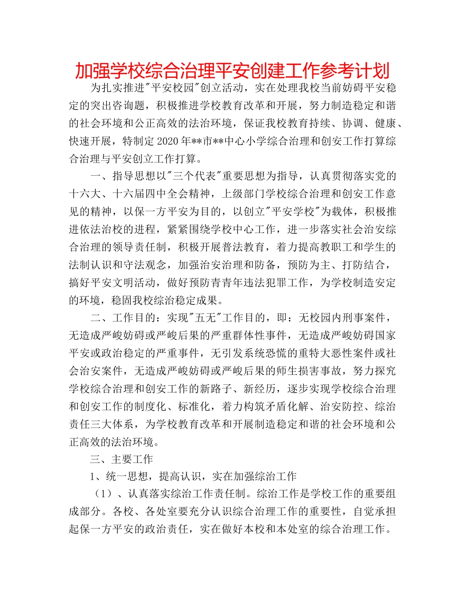 加强学校综合治理平安创建工作参考计划 _第1页