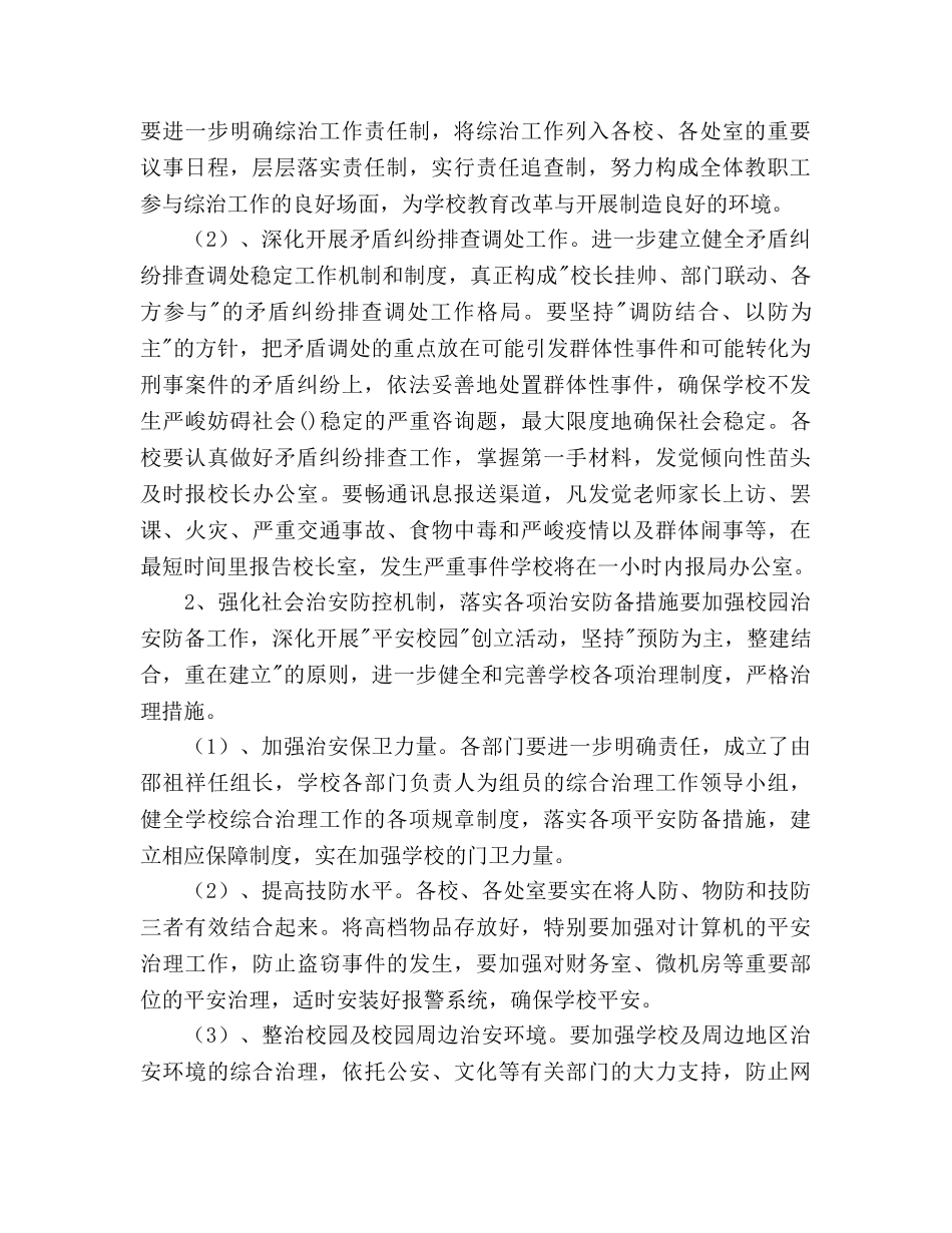 加强学校综合治理平安创建工作参考计划 _第2页