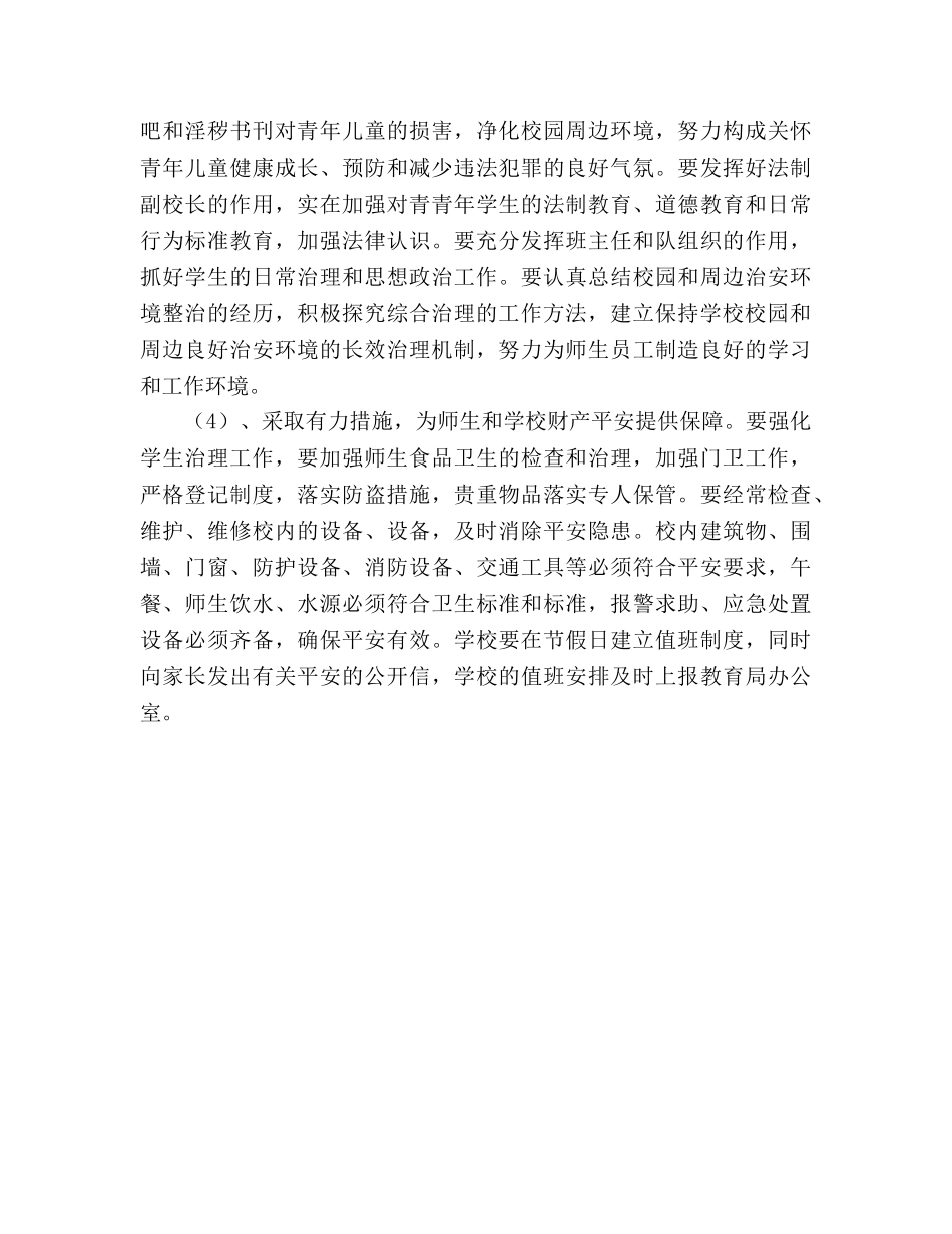 加强学校综合治理平安创建工作参考计划 _第3页