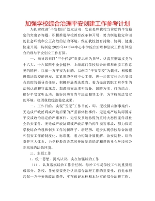 加强学校综合治理平安创建工作参考计划 