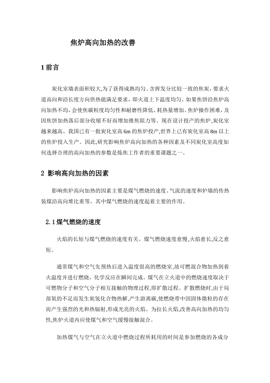 怎样改善焦炉的高向加热_第1页