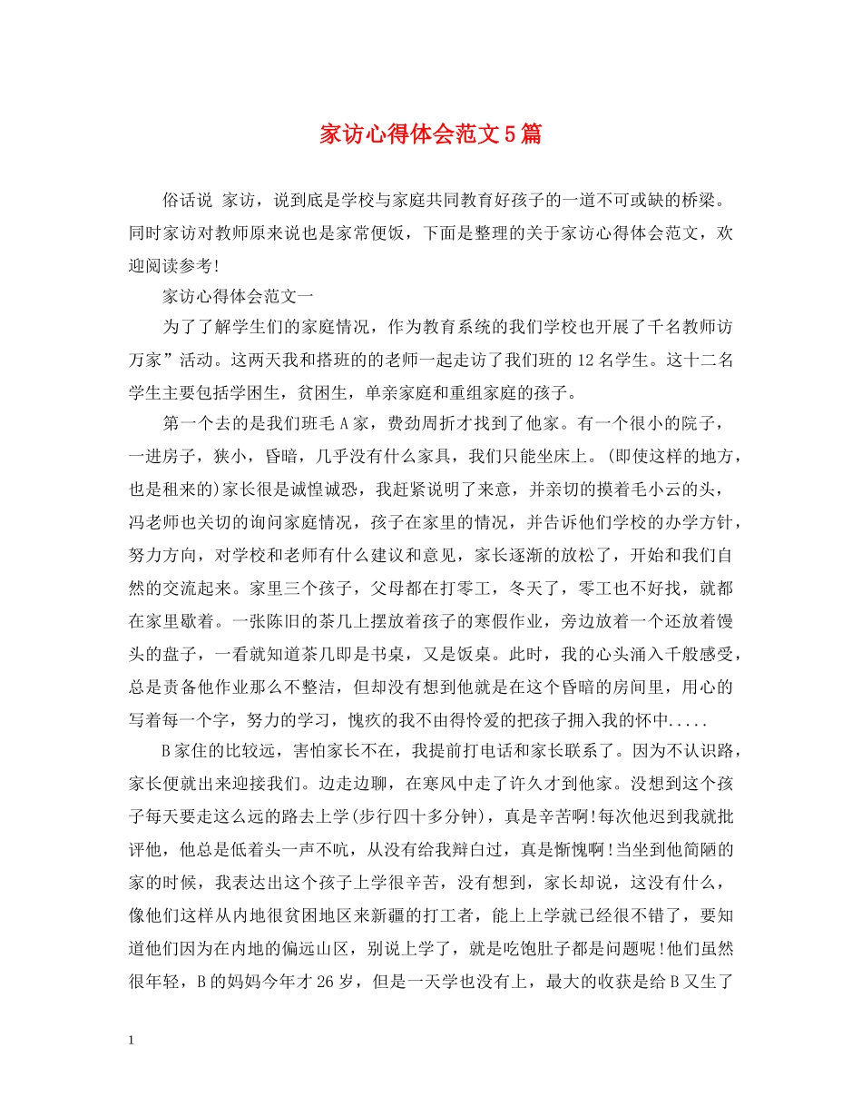 家访心得体会范文5篇 _第1页