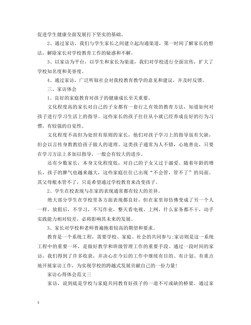 家访心得体会范文5篇 _第3页