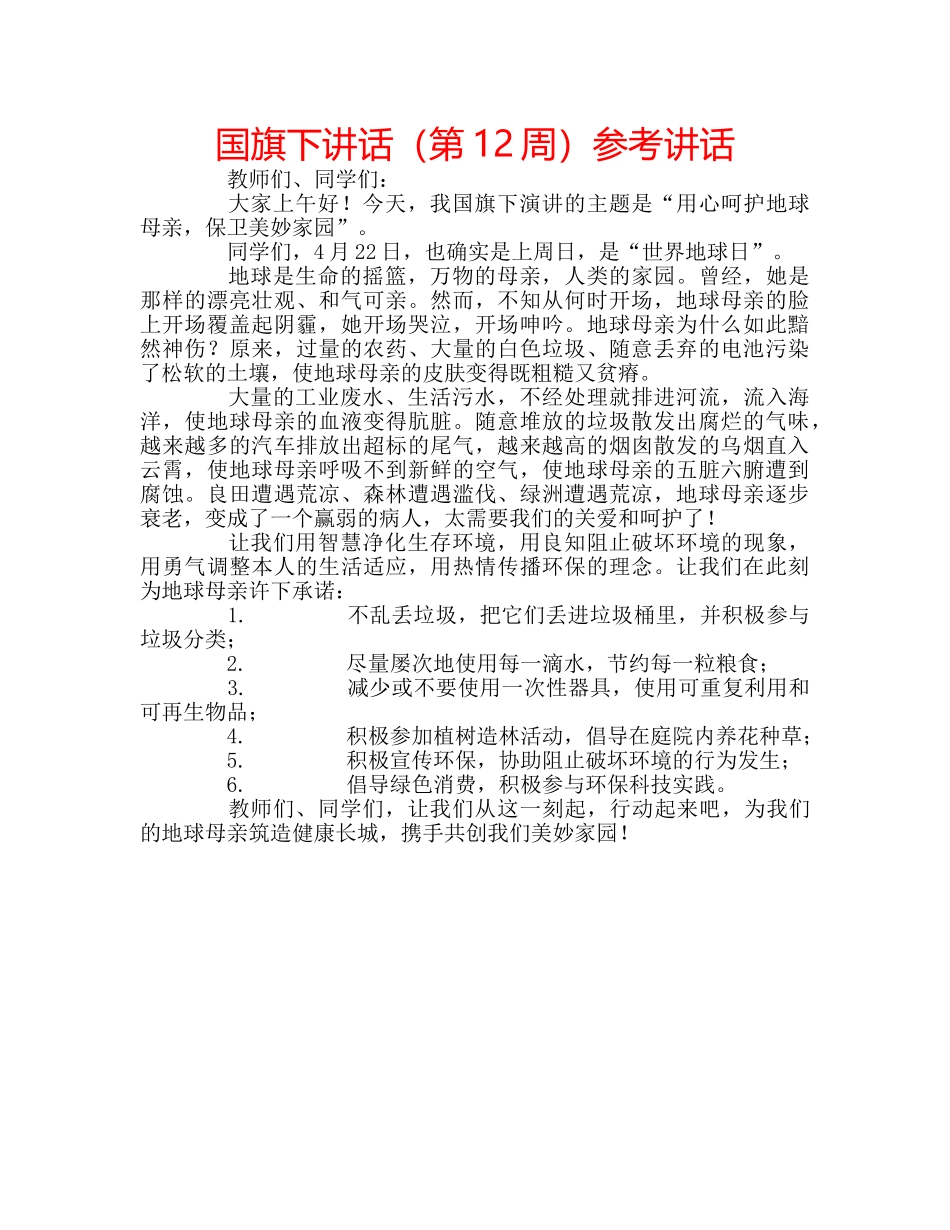 国旗下讲话（第12周）参考讲话 _第1页