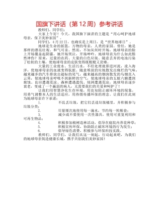 国旗下讲话（第12周）参考讲话 