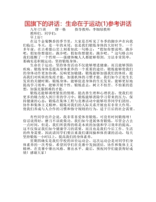 国旗下的讲话：生命在于运动(1)参考讲话 