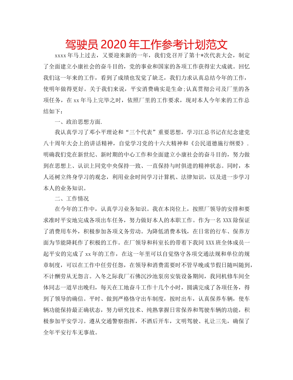 驾驶员2020年工作参考计划范文 _第1页