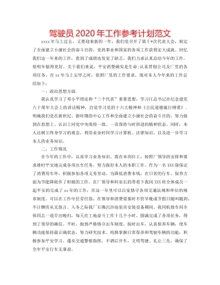 驾驶员2020年工作参考计划范文 