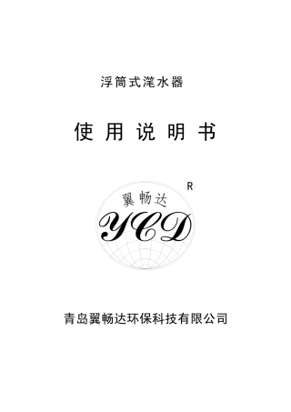 浮筒式滗水器使用说明书