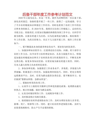 后备干部年度工作参考计划范文 