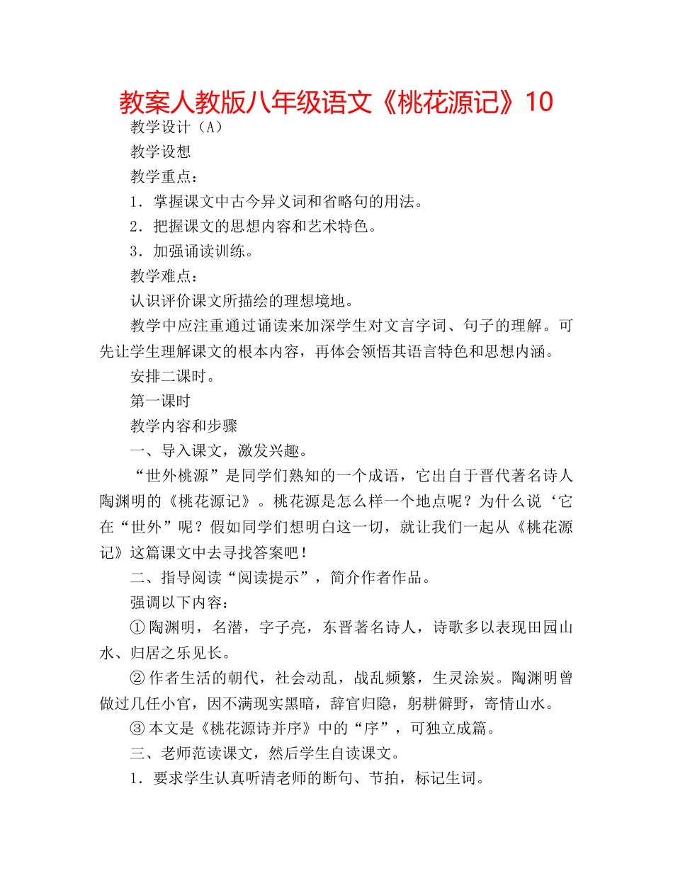 教案人教版八年级语文《桃花源记》10 _第1页
