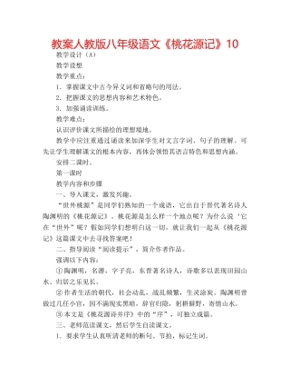 教案人教版八年级语文《桃花源记》10 