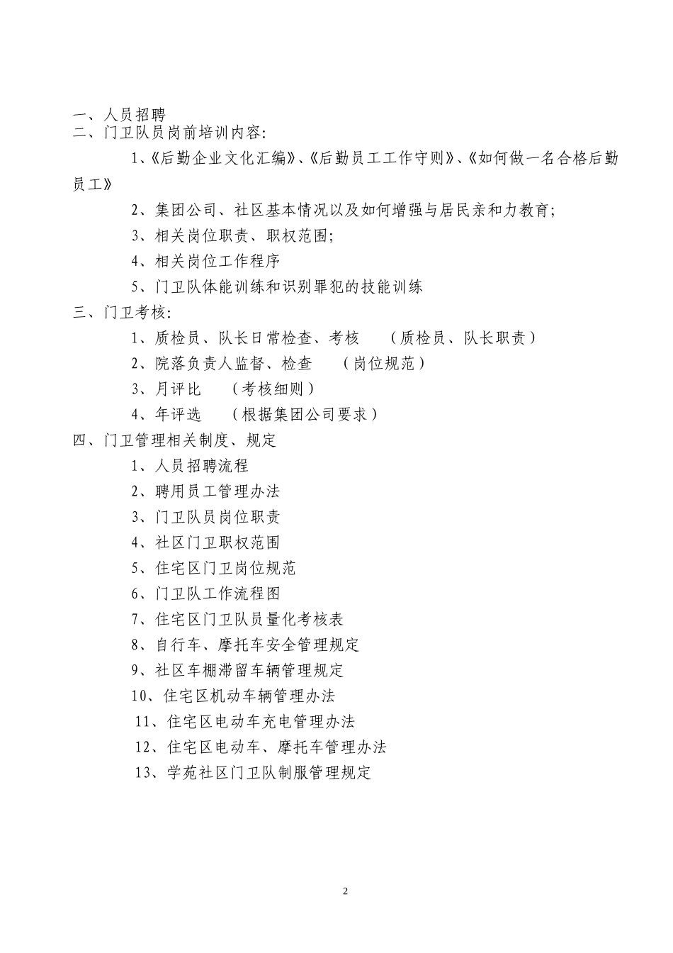 门卫管理程序及相关制度、规定_第2页