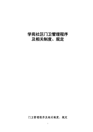 门卫管理程序及相关制度、规定