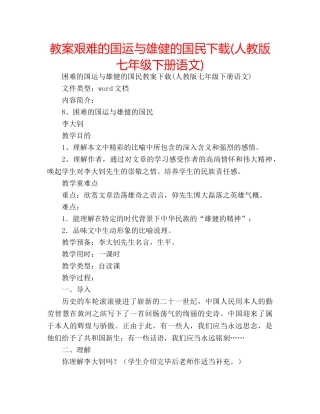 教案艰难的国运与雄健的国民下载(人教版七年级下册语文) 
