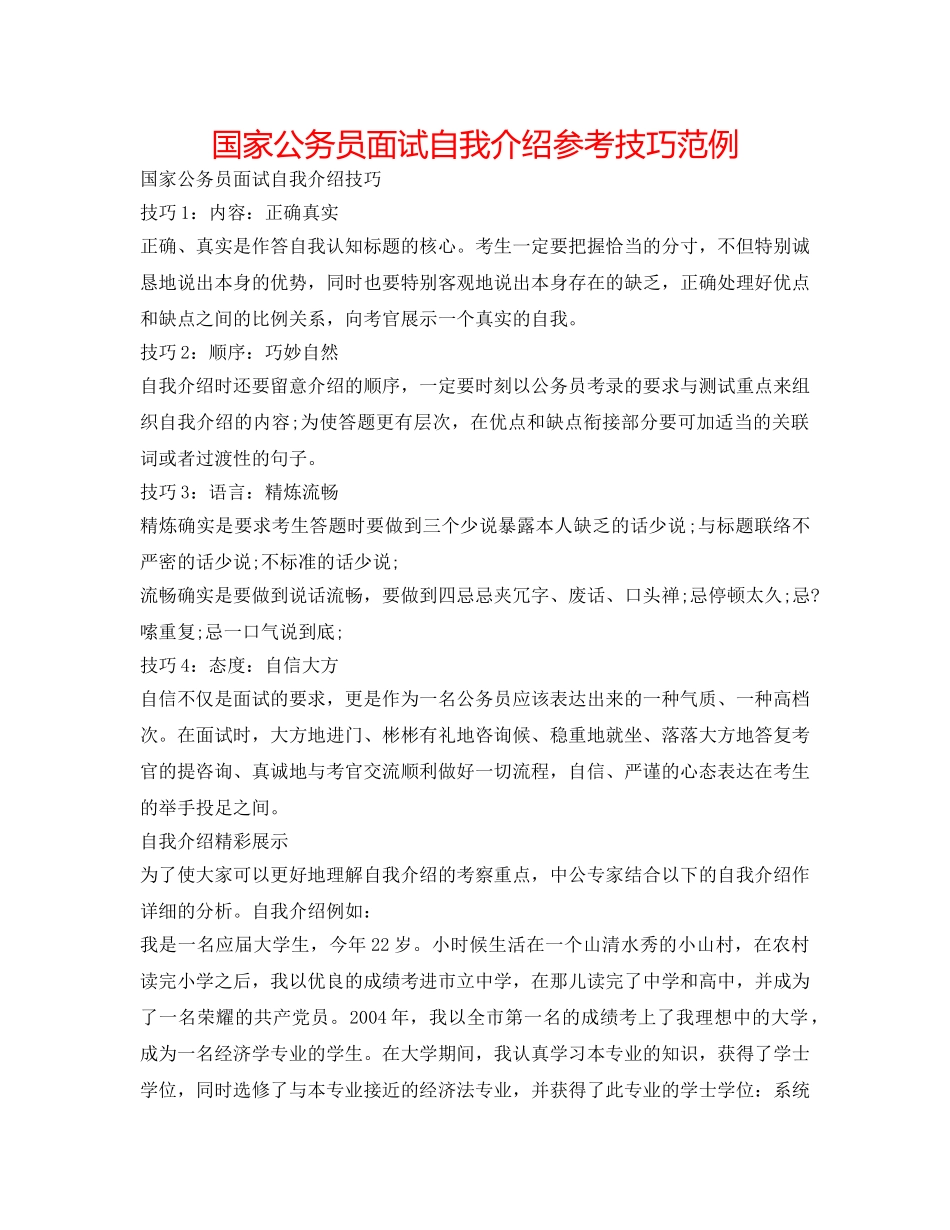 国家公务员面试自我介绍参考技巧范例 _第1页