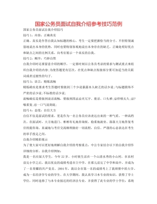 国家公务员面试自我介绍参考技巧范例 