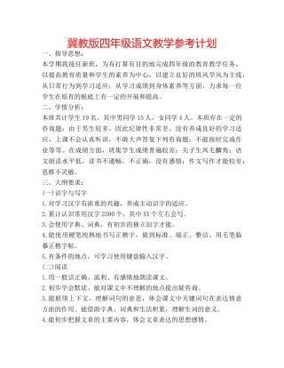 冀教版四年级语文教学参考计划 