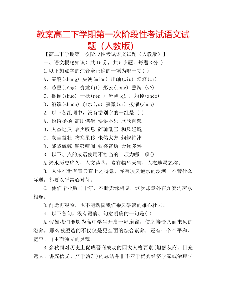 教案高二下学期第一次阶段性考试语文试题（人教版） _第1页