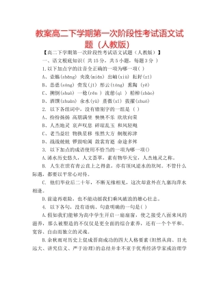 教案高二下学期第一次阶段性考试语文试题（人教版） 