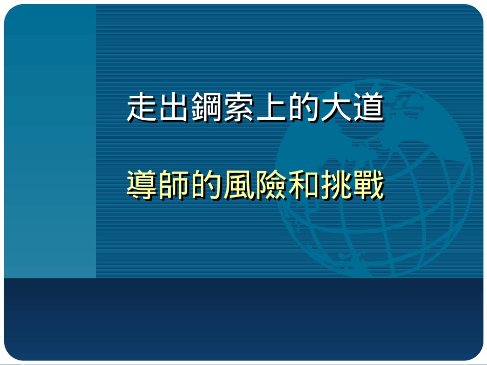 走出钢索上的大道_第1页