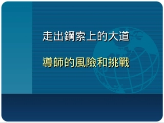走出钢索上的大道