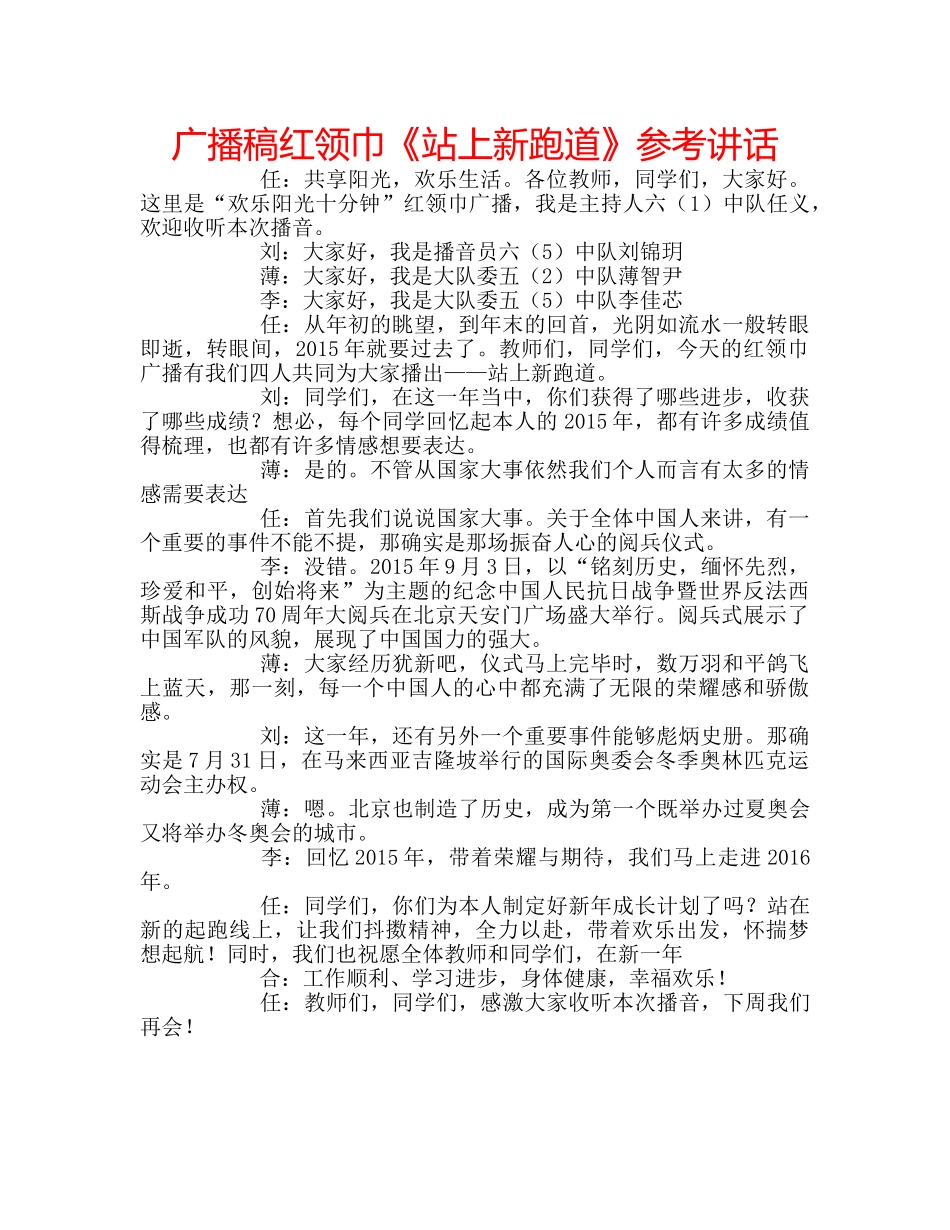 广播稿红领巾《站上新跑道》 _第1页