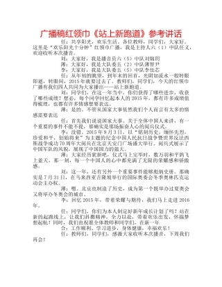 广播稿红领巾《站上新跑道》 