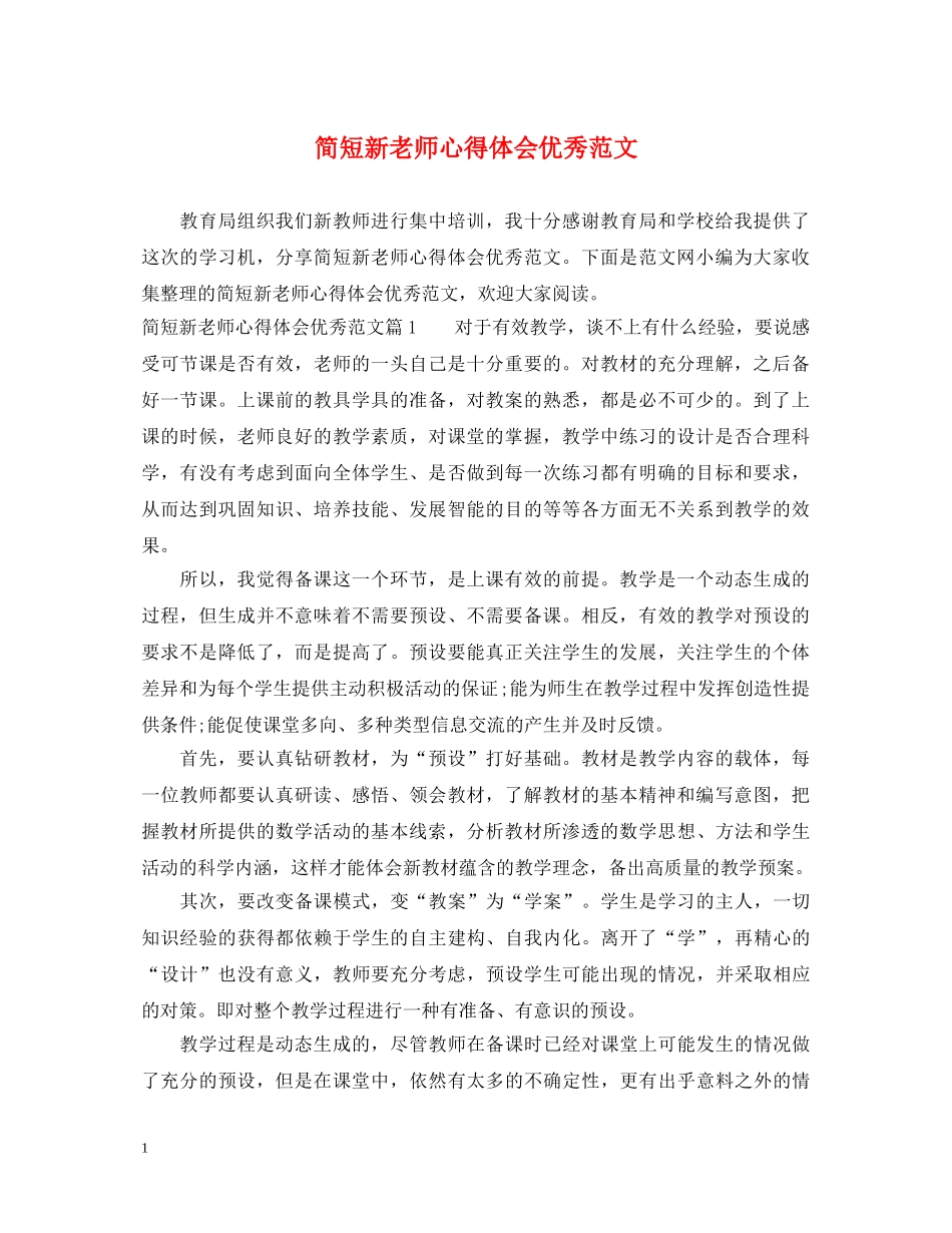 简短新老师心得体会优秀范文 _第1页