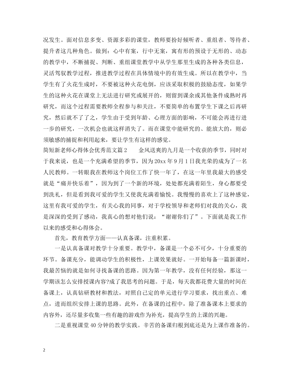 简短新老师心得体会优秀范文 _第2页
