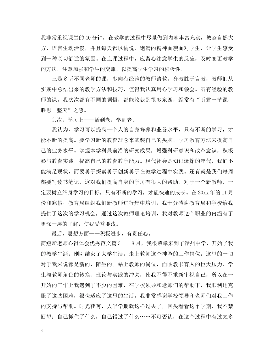 简短新老师心得体会优秀范文 _第3页