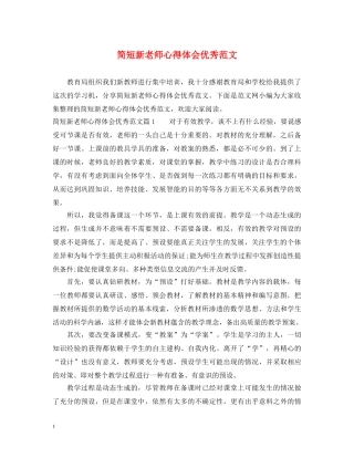 简短新老师心得体会优秀范文 