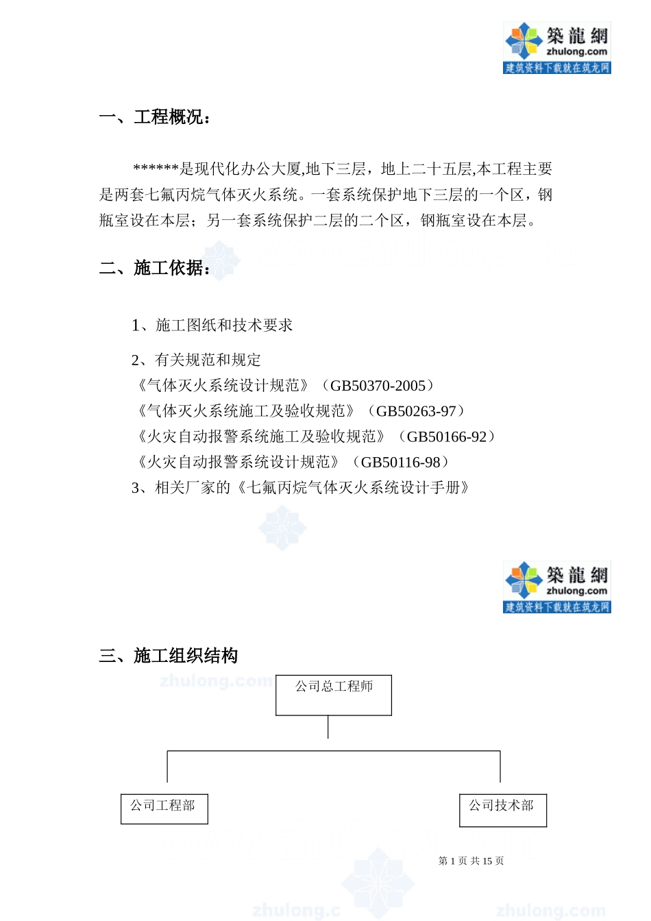 气体灭火系统施工方案_第1页