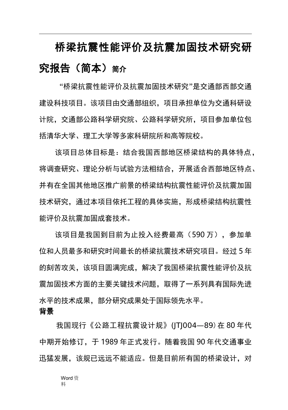 桥梁抗震性能评价及抗震加固技术_第3页