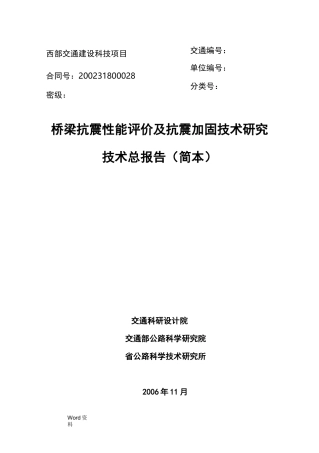 桥梁抗震性能评价及抗震加固技术