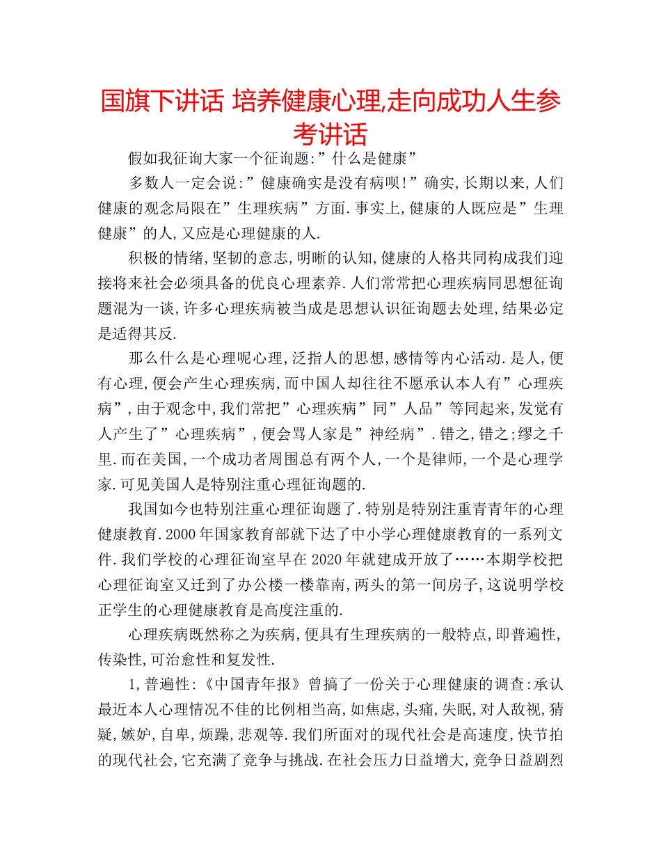 国旗下讲话 培养健康心理,走向成功人生参考讲话 _第1页