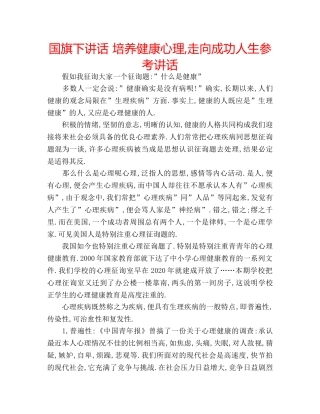 国旗下讲话 培养健康心理,走向成功人生参考讲话 
