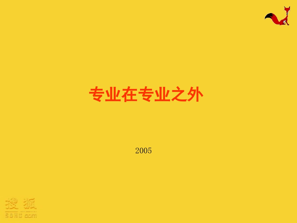 专业在专业之外_第1页