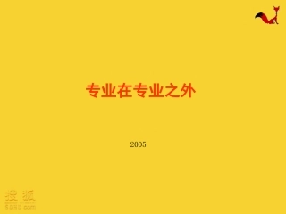 专业在专业之外