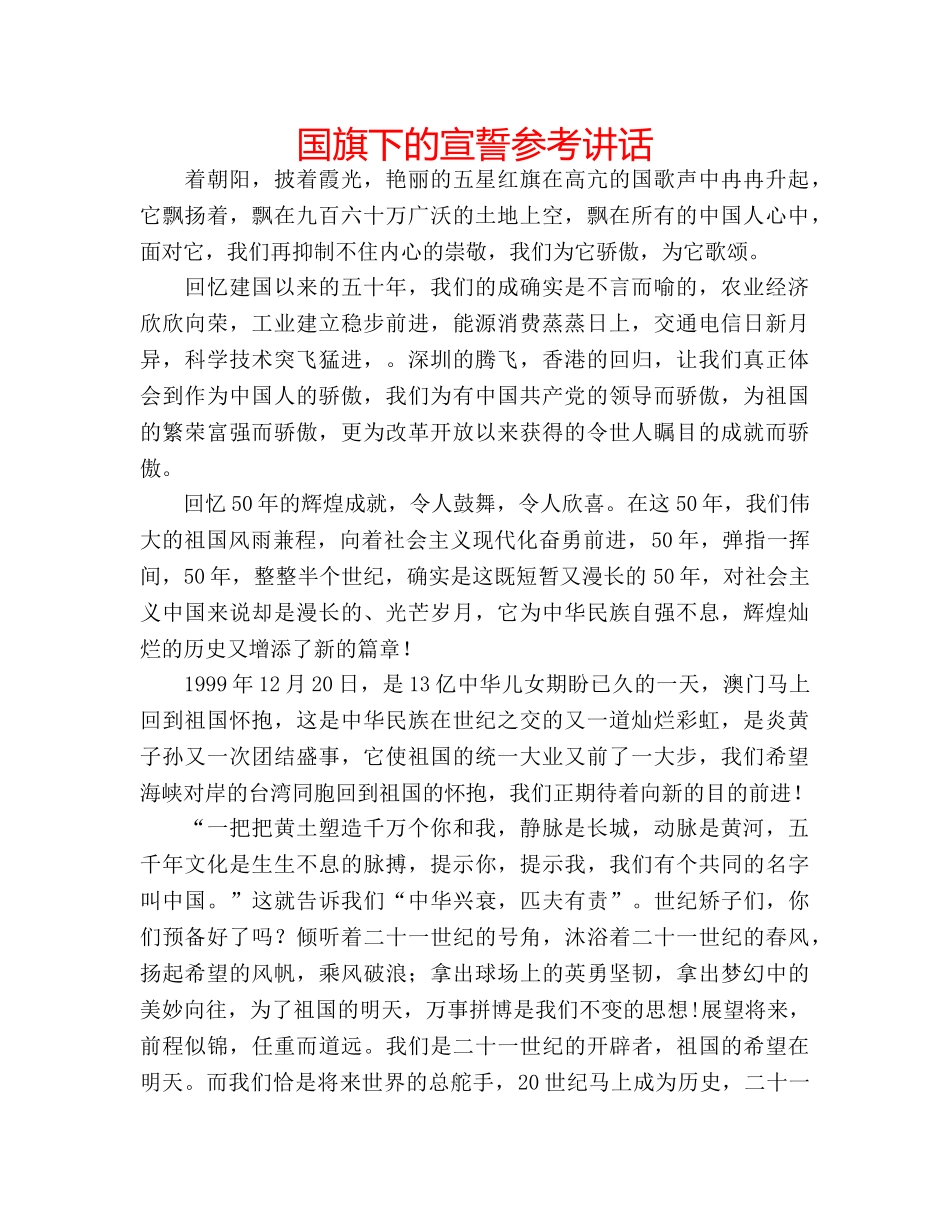 国旗下的宣誓参考讲话 _第1页