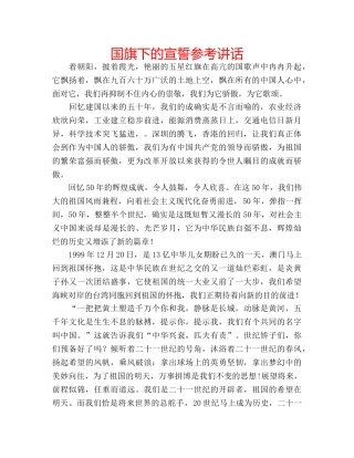 国旗下的宣誓参考讲话 
