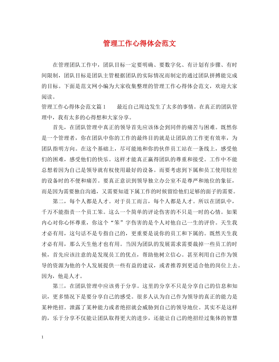 管理工作心得体会范文 _第1页