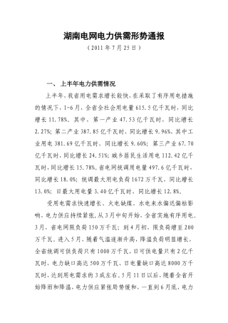 湖南电网电力供需形势通报(20110725)1
