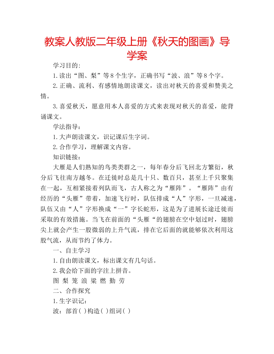 教案人教版二年级上册《秋天的图画》导学案 _第1页