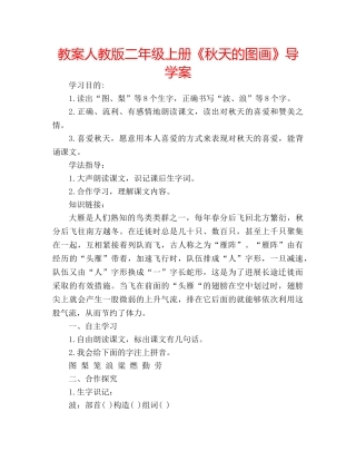 教案人教版二年级上册《秋天的图画》导学案 