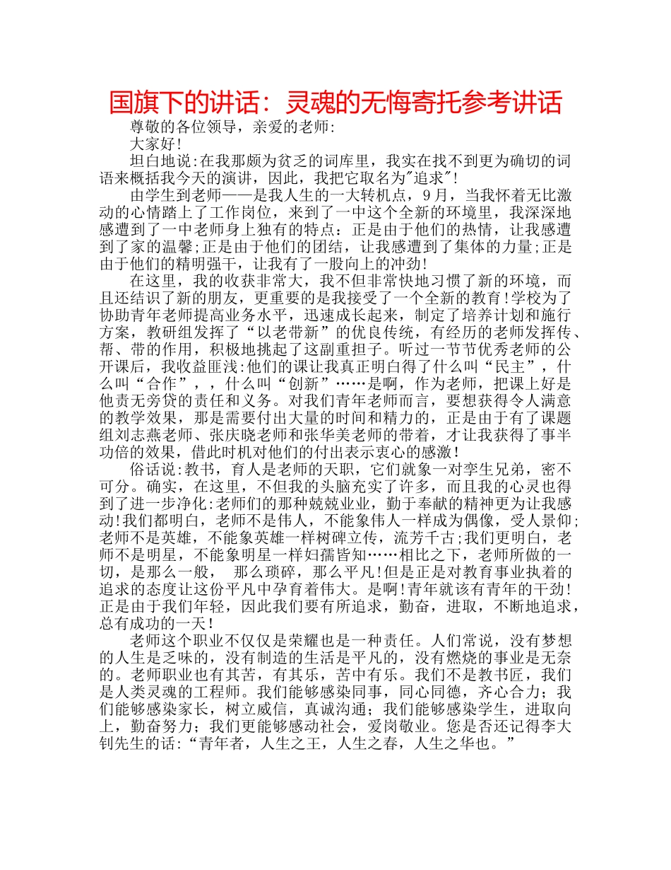 国旗下的讲话：灵魂的无悔寄托参考讲话 _第1页