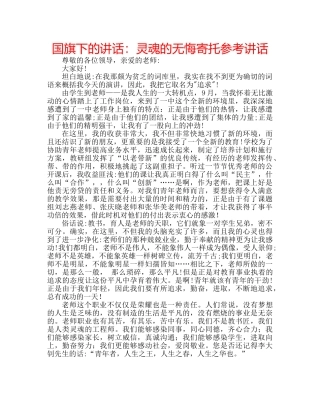 国旗下的讲话：灵魂的无悔寄托参考讲话 