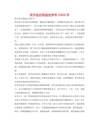 奖学金自我鉴定参考2000字 