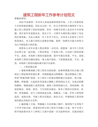 建筑工程新年工作参考计划范文 